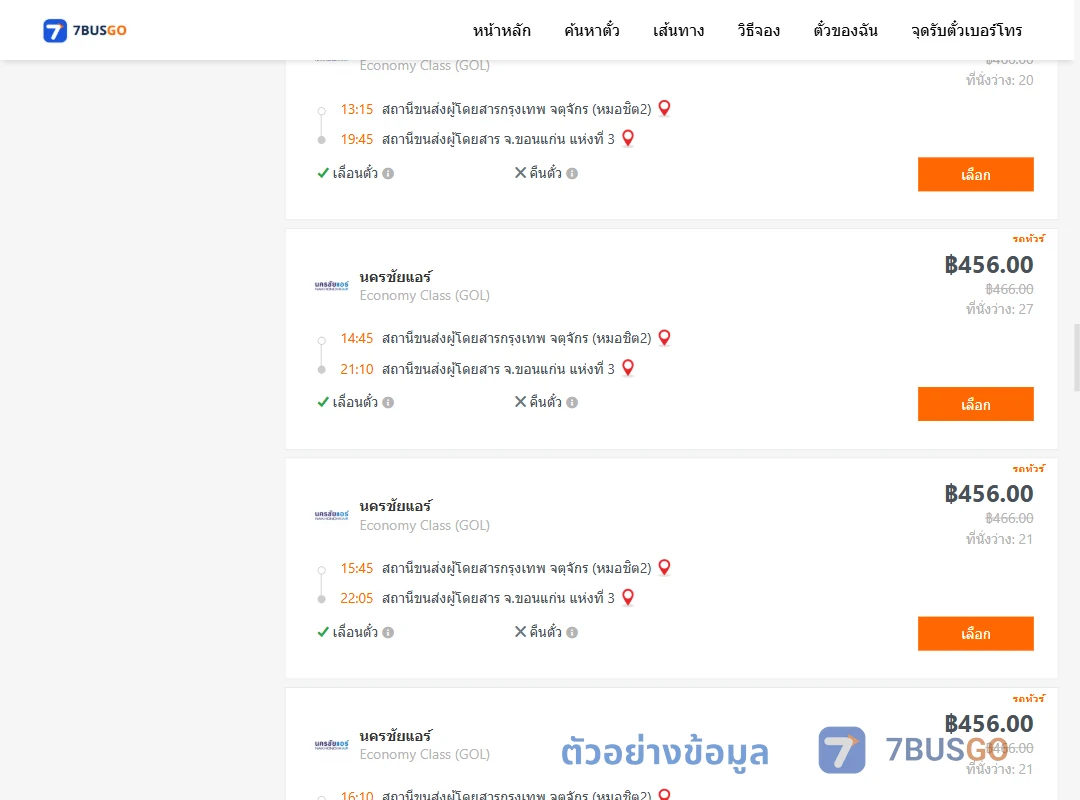 ตัวอย่างผลค้นหา กรุงเทพ-ขอนแก่น