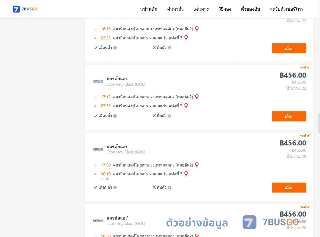 ตัวอย่างผลค้นหา กรุงเทพ-ขอนแก่น