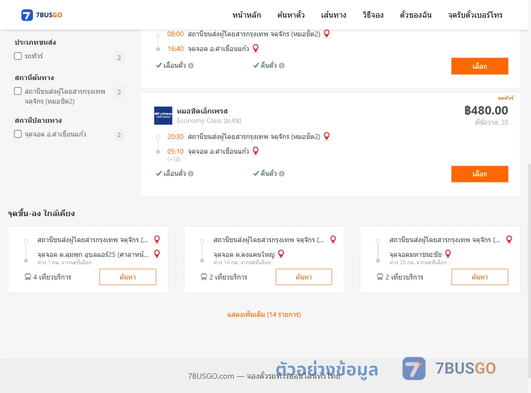 ตัวอย่างผลค้นหา กรุงเทพ-คำเขื่อนแก้ว