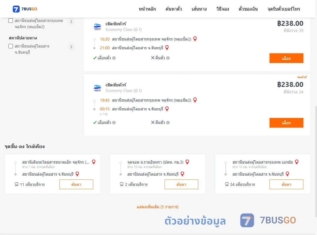 ตัวอย่างผลค้นหา กรุงเทพ-จันทบุรี