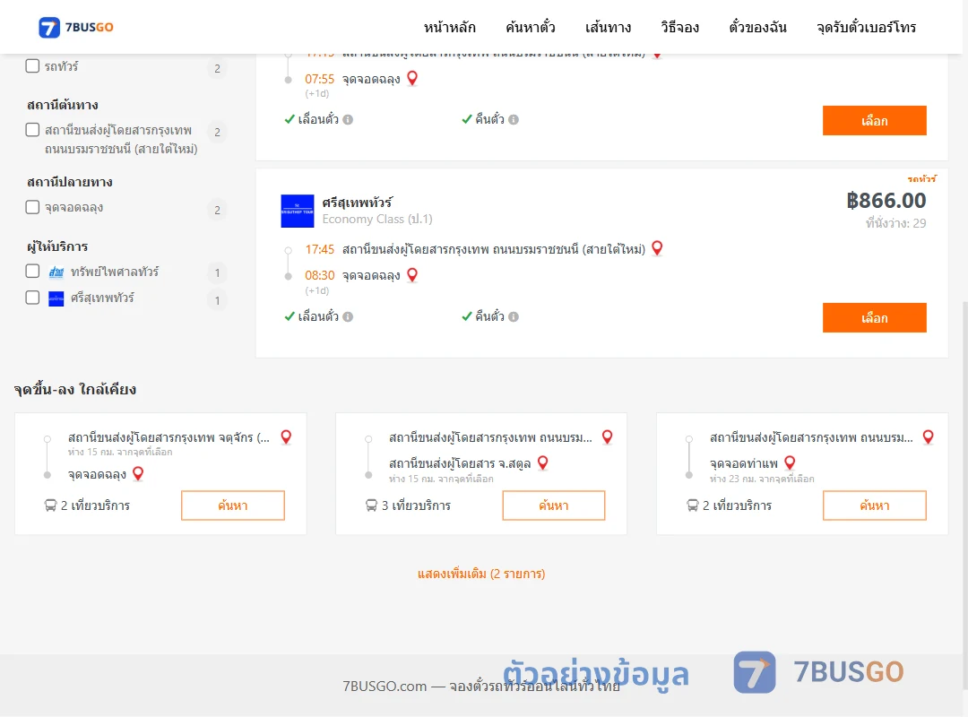 ตัวอย่างผลค้นหา กรุงเทพ-ฉลุง