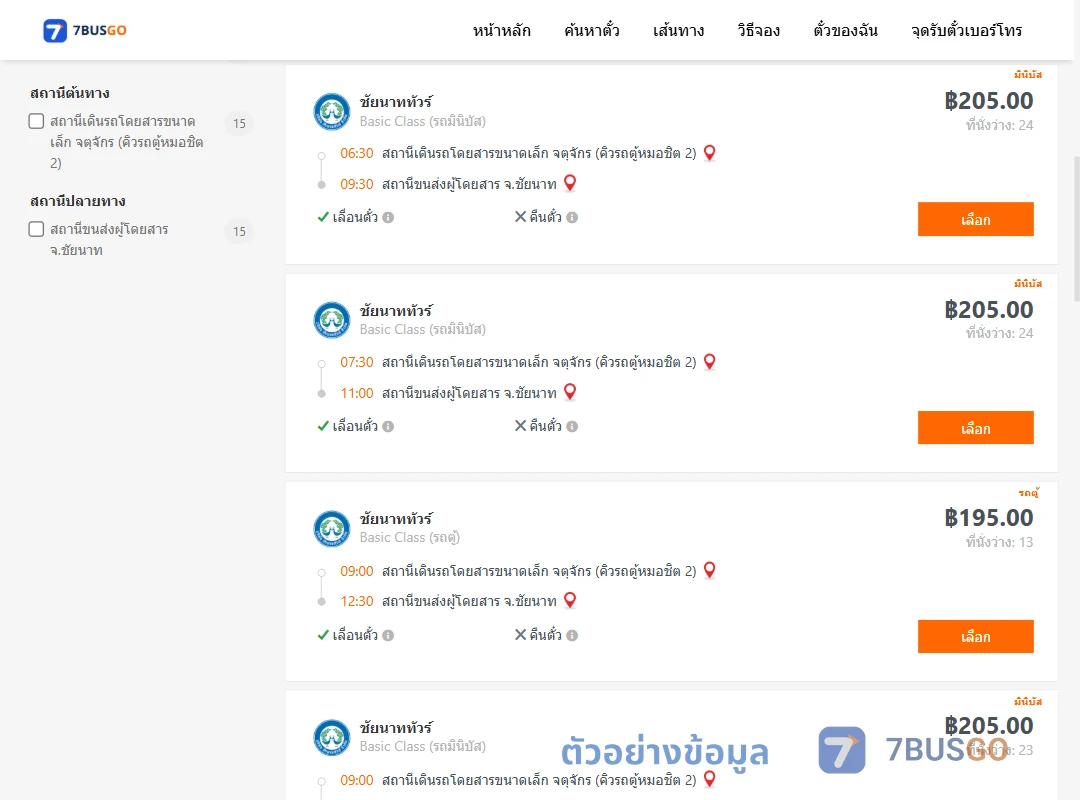ตัวอย่างผลค้นหา กรุงเทพ-ชัยนาท
