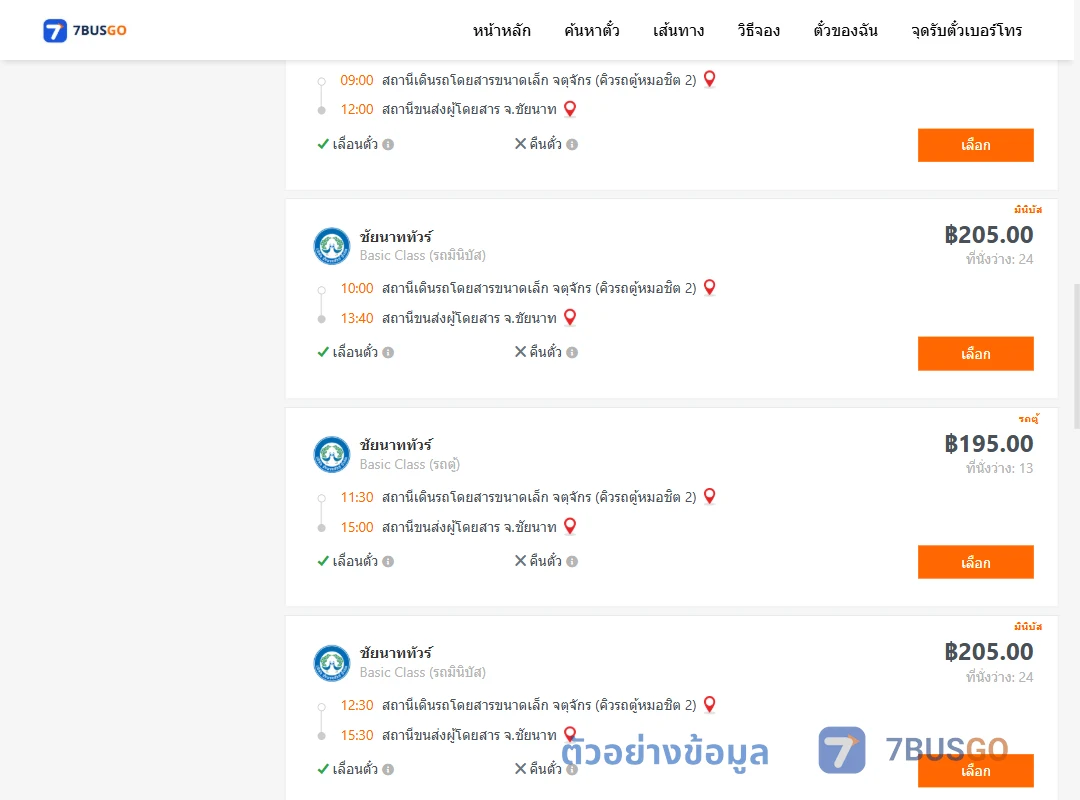 ตัวอย่างผลค้นหา กรุงเทพ-ชัยนาท