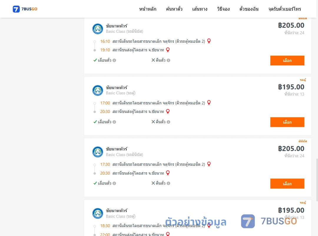 ตัวอย่างผลค้นหา กรุงเทพ-ชัยนาท