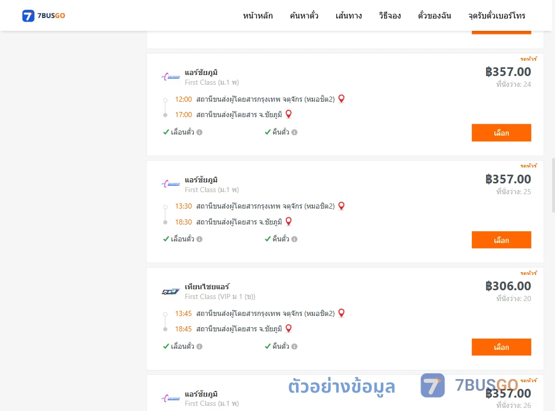 ตัวอย่างผลค้นหา กรุงเทพ-ชัยภูมิ