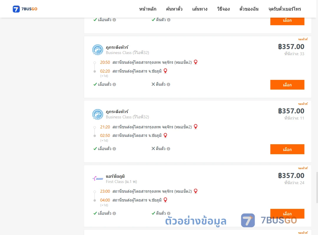 ตัวอย่างผลค้นหา กรุงเทพ-ชัยภูมิ