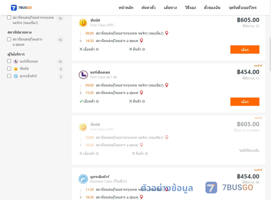 ตัวอย่างผลค้นหา กรุงเทพ-ชุมแพ