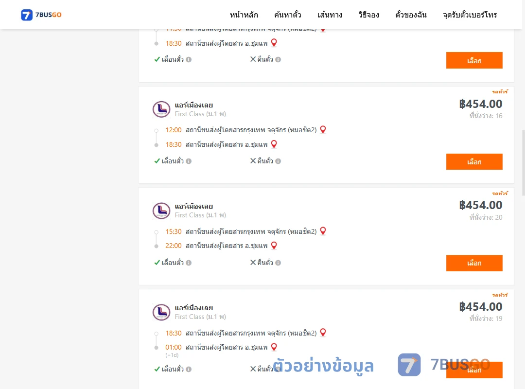 ตัวอย่างผลค้นหา กรุงเทพ-ชุมแพ