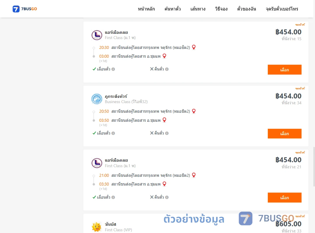 ตัวอย่างผลค้นหา กรุงเทพ-ชุมแพ