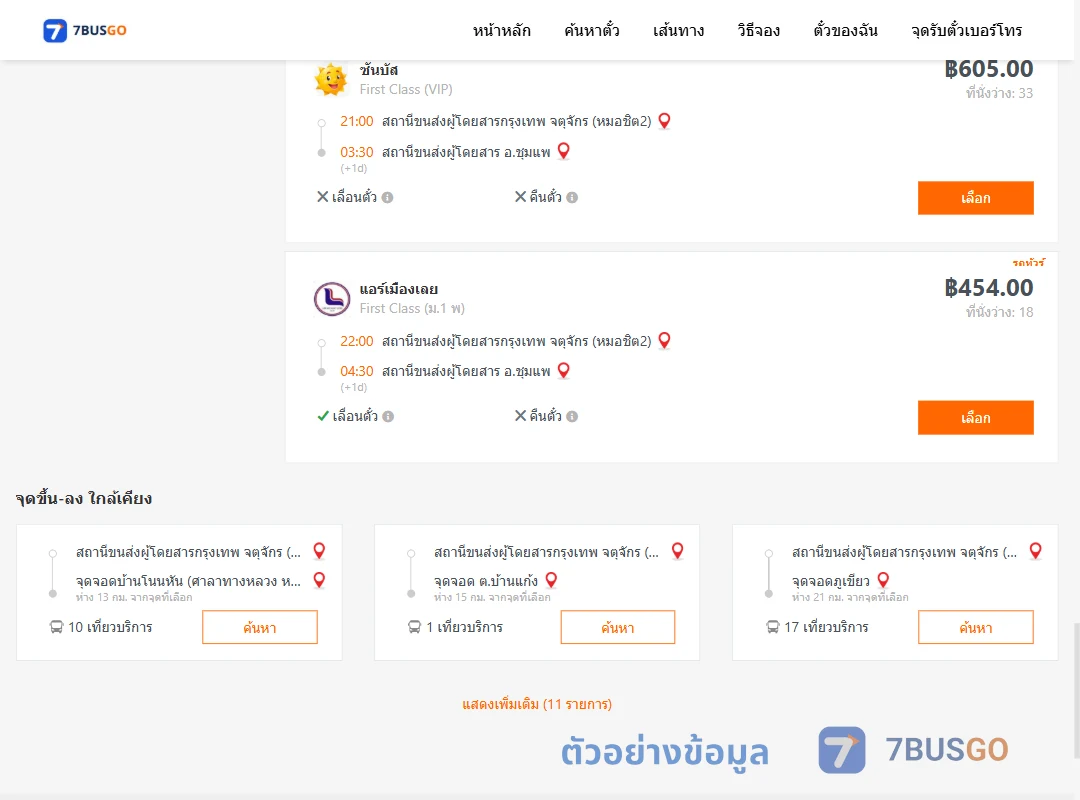 ตัวอย่างผลค้นหา กรุงเทพ-ชุมแพ