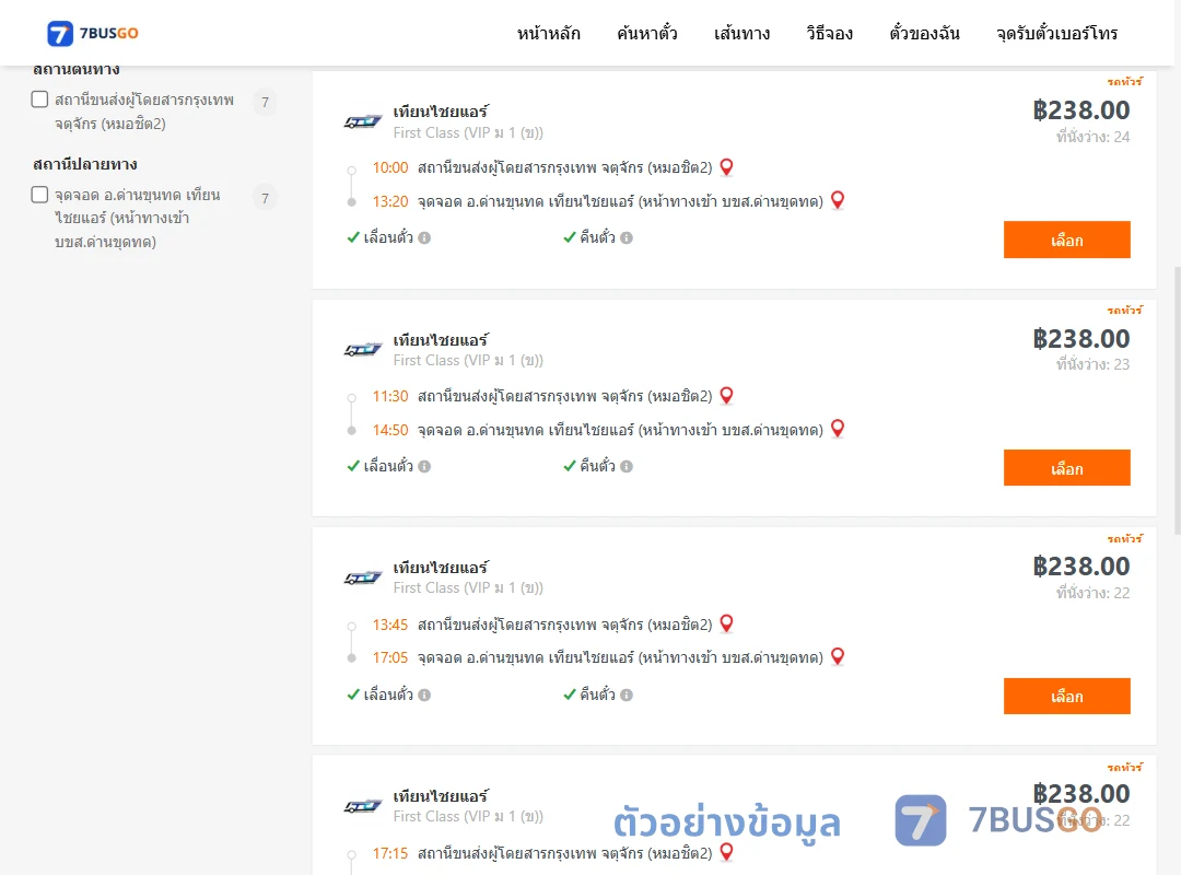 ตัวอย่างผลค้นหา กรุงเทพ-ด่านขุนทด