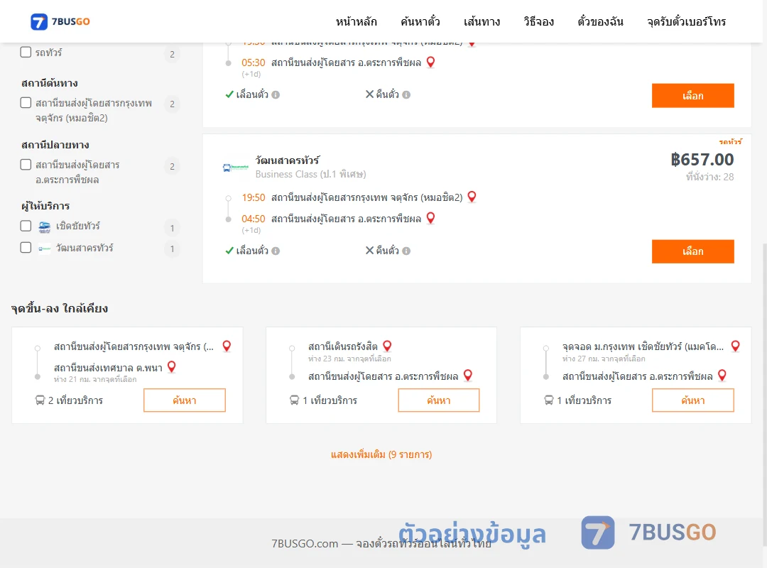 ตัวอย่างผลค้นหา กรุงเทพ-ตระการพืชผล