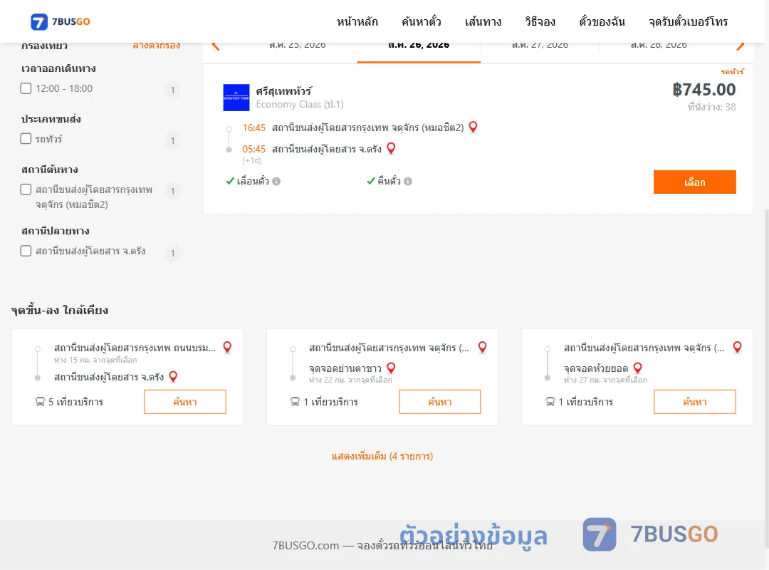 ตัวอย่างผลค้นหา กรุงเทพ-ตรัง
