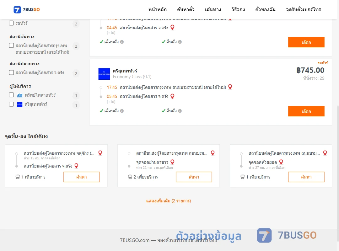 ตัวอย่างผลค้นหา กรุงเทพ-ตรัง