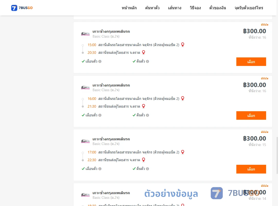 ตัวอย่างผลค้นหา กรุงเทพ-ตราด