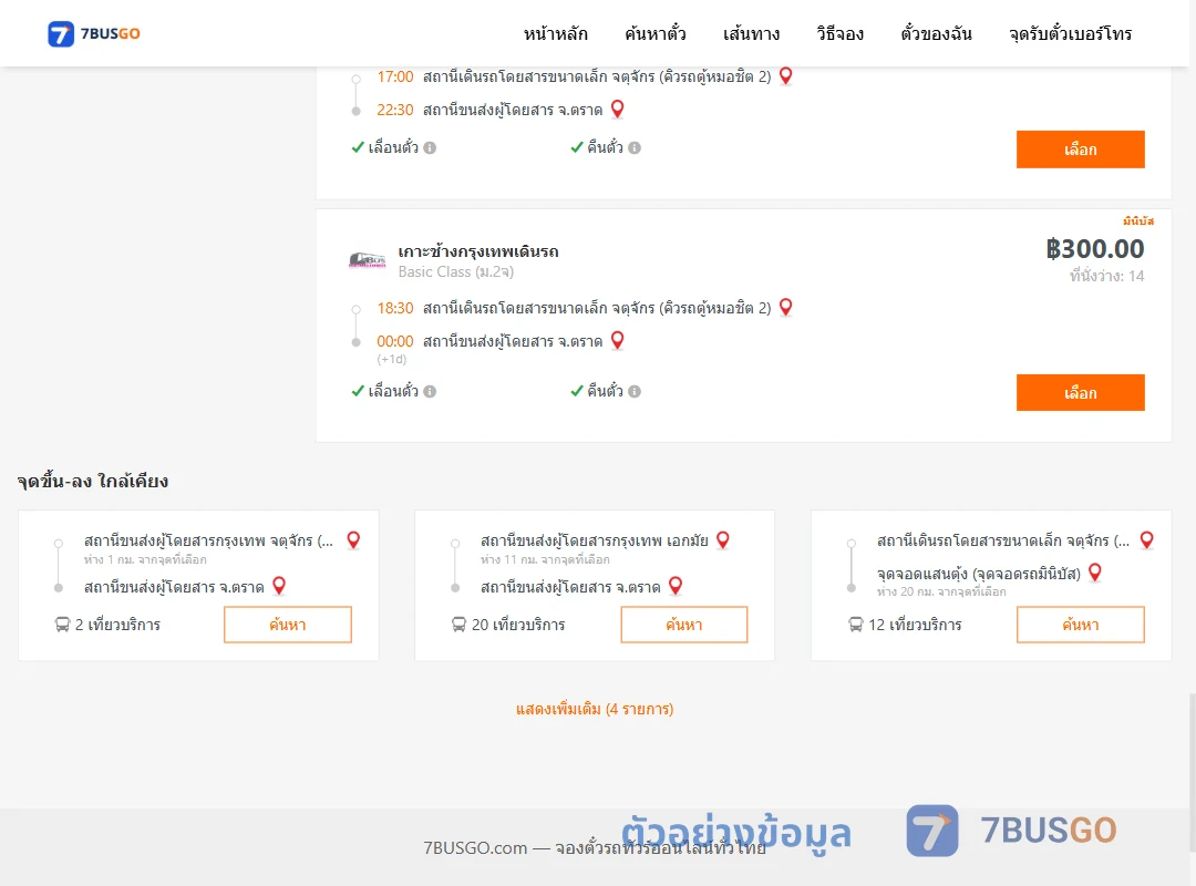 ตัวอย่างผลค้นหา กรุงเทพ-ตราด