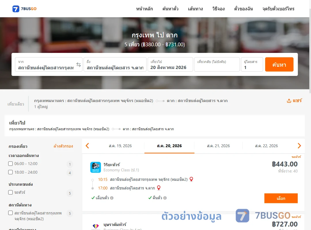 ตัวอย่างผลค้นหา กรุงเทพ-ตาก