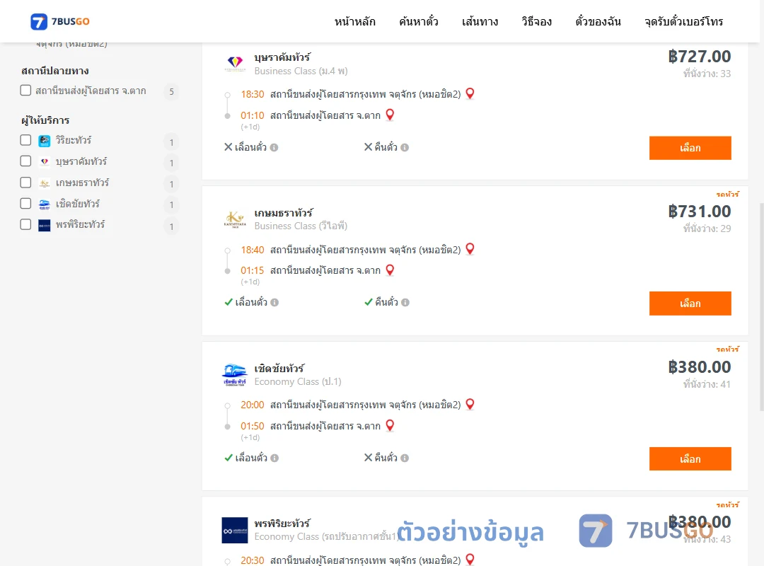 ตัวอย่างผลค้นหา กรุงเทพ-ตาก