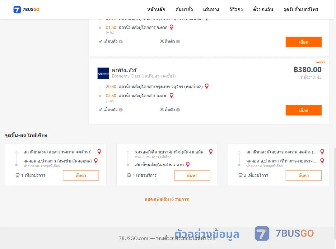 ตัวอย่างผลค้นหา กรุงเทพ-ตาก