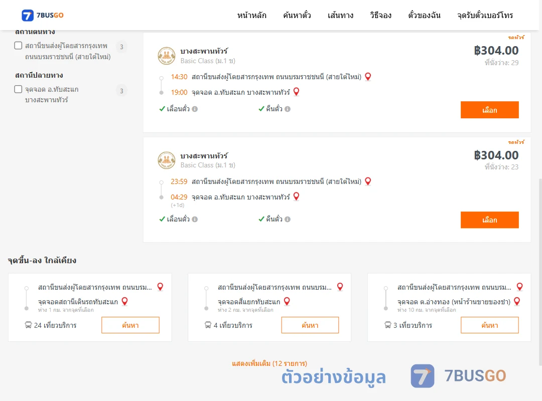 ตัวอย่างผลค้นหา กรุงเทพ-ทับสะแก