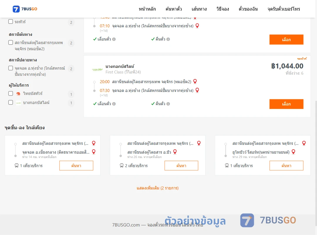 ตัวอย่างผลค้นหา กรุงเทพ-ทุ่งช้าง