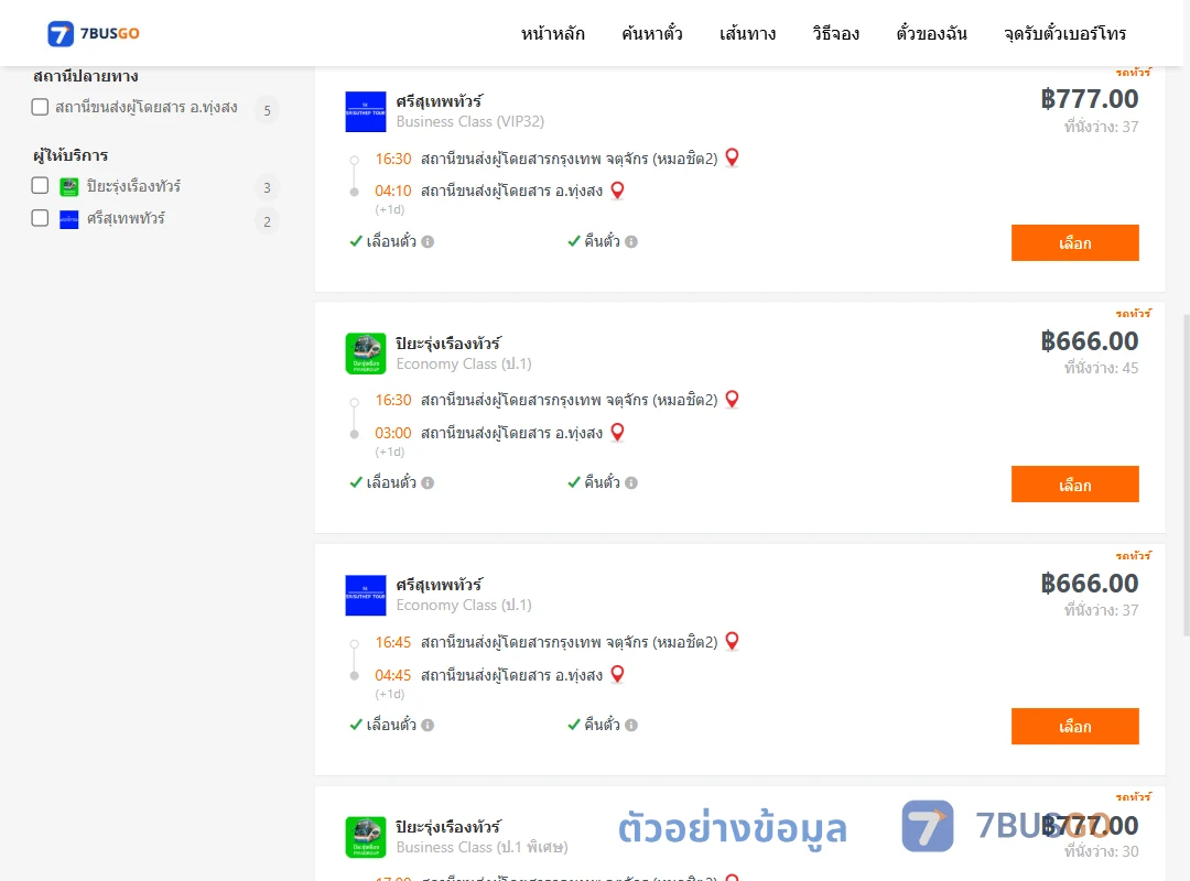 ตัวอย่างผลค้นหา กรุงเทพ-ทุ่งสง