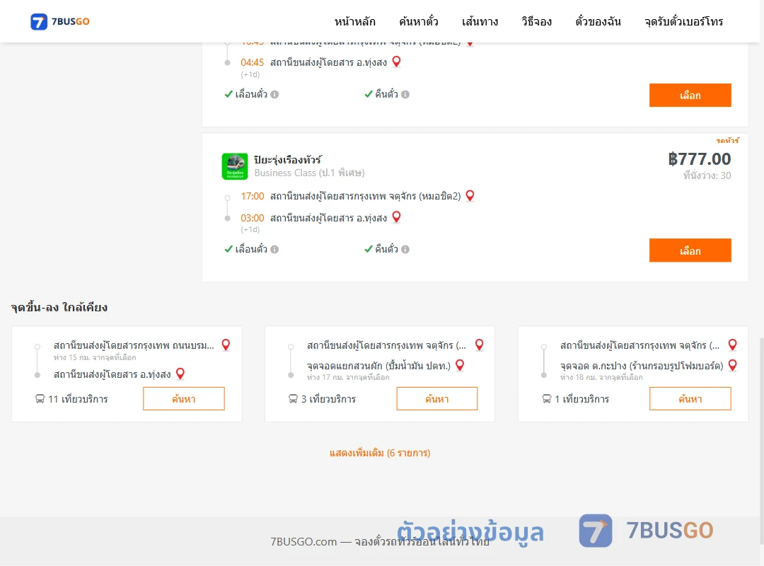 ตัวอย่างผลค้นหา กรุงเทพ-ทุ่งสง