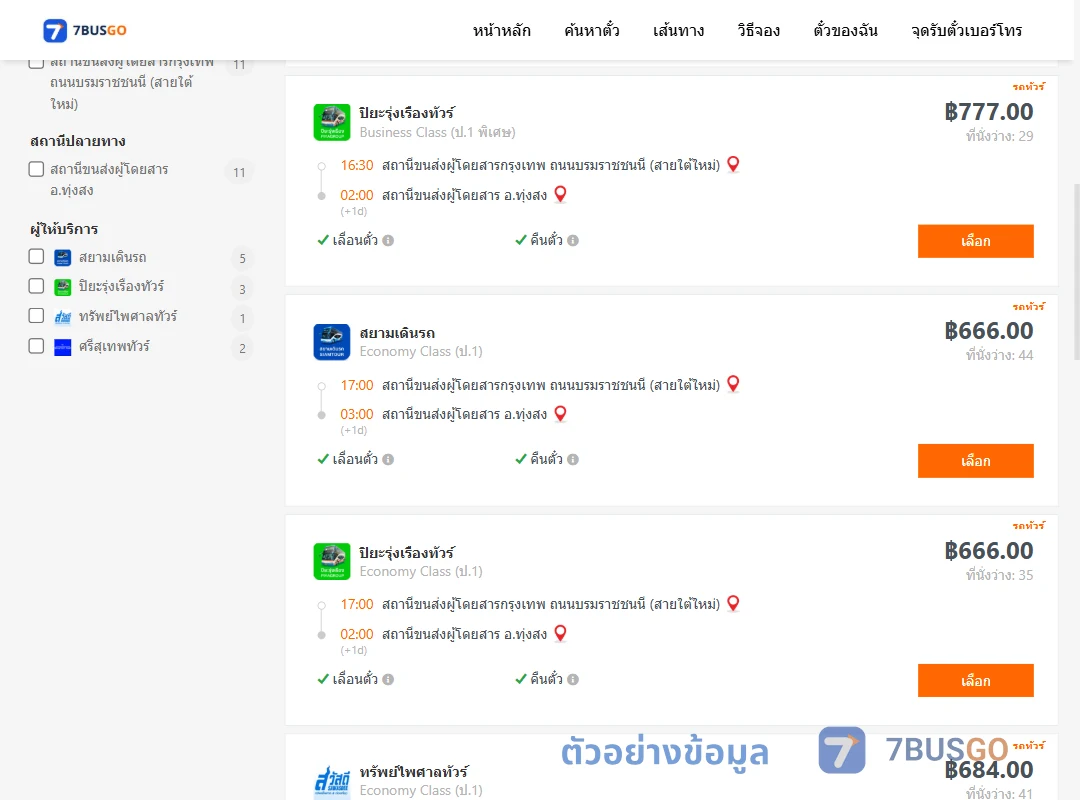 ตัวอย่างผลค้นหา กรุงเทพ-ทุ่งสง