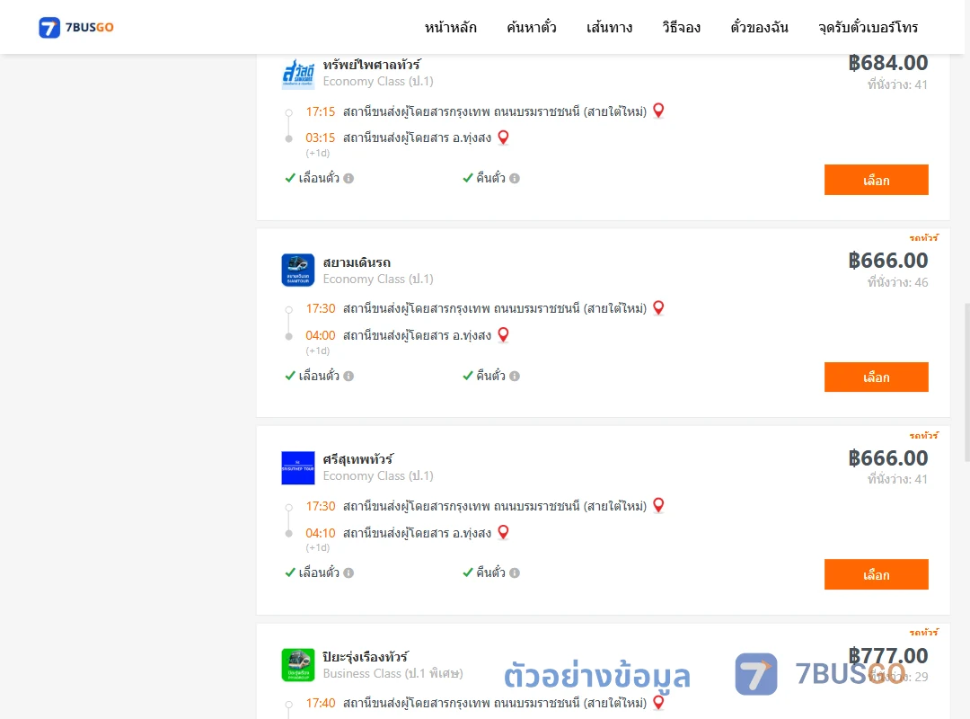 ตัวอย่างผลค้นหา กรุงเทพ-ทุ่งสง
