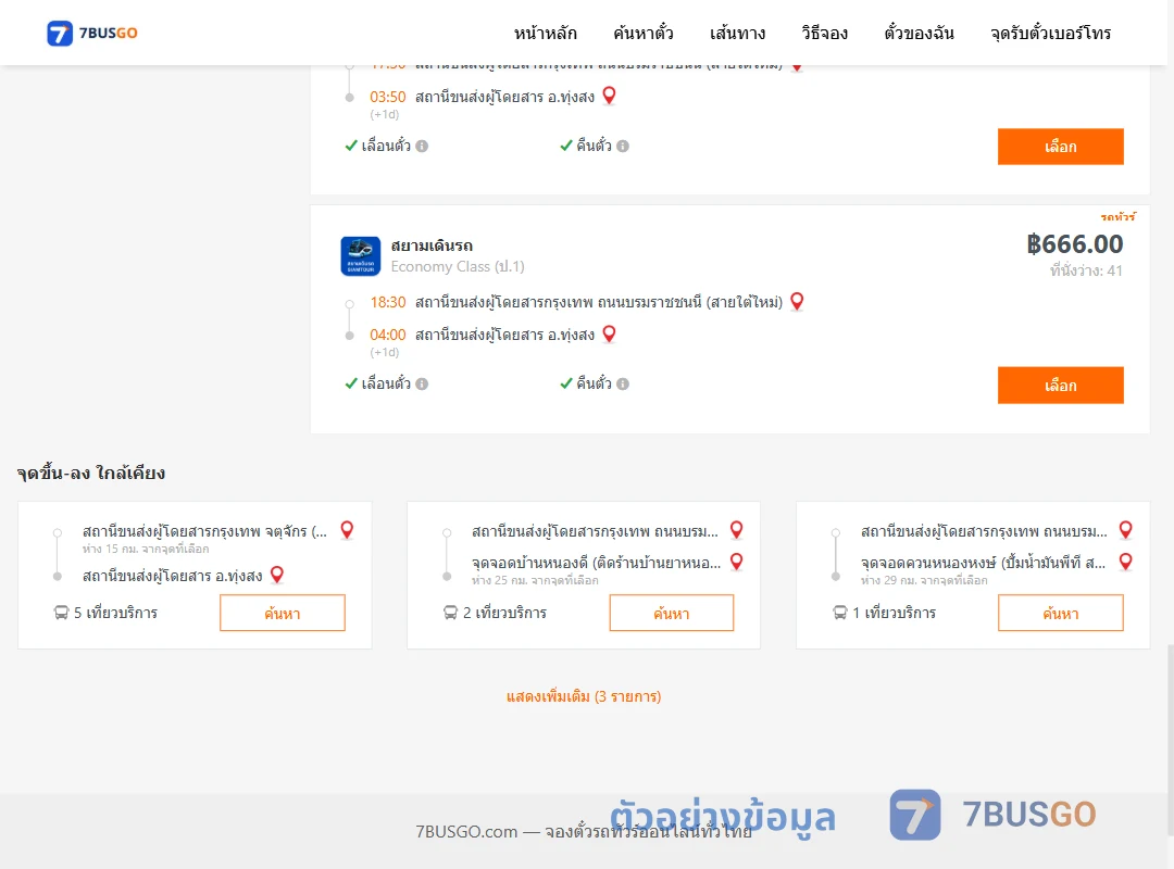ตัวอย่างผลค้นหา กรุงเทพ-ทุ่งสง