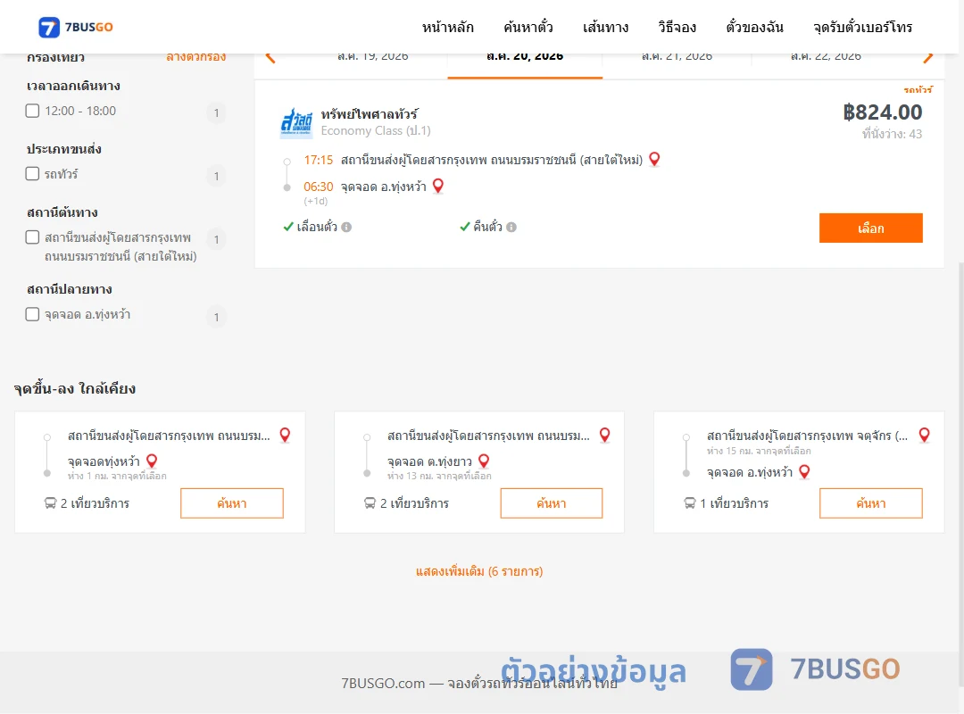 ตัวอย่างผลค้นหา กรุงเทพ-ทุ่งหว้า