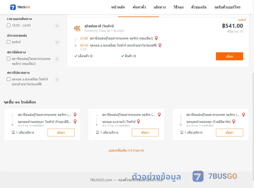ตัวอย่างผลค้นหา กรุงเทพ-ทุ่งเสลี่ยม
