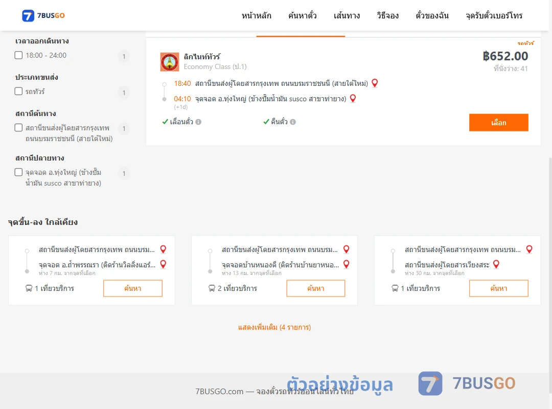 ตัวอย่างผลค้นหา กรุงเทพ-ทุ่งใหญ่
