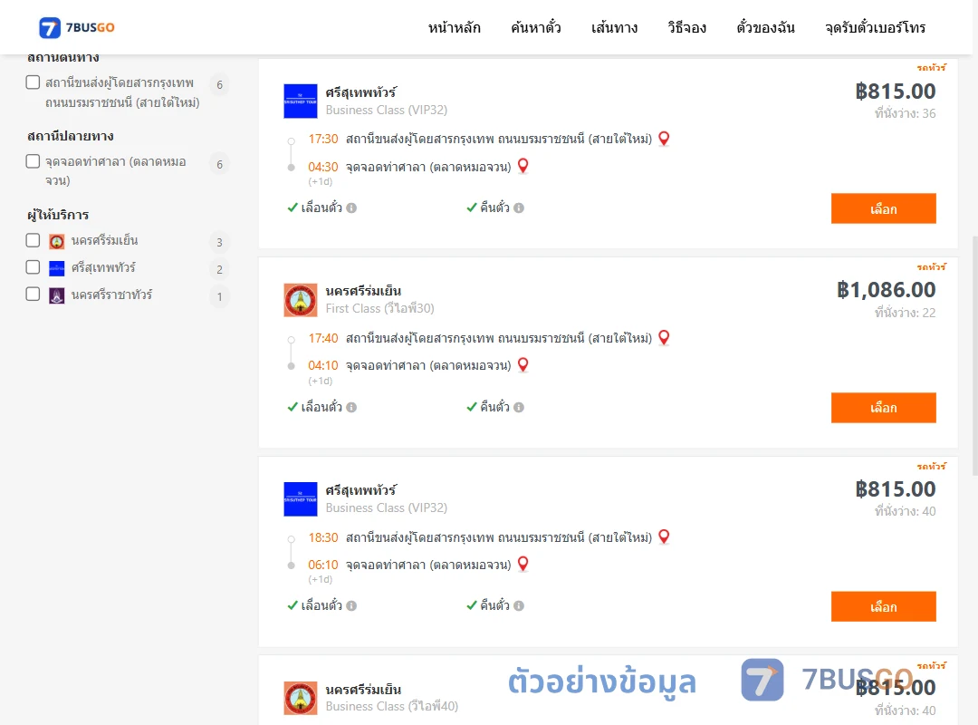 ตัวอย่างผลค้นหา กรุงเทพ-ท่าศาลา