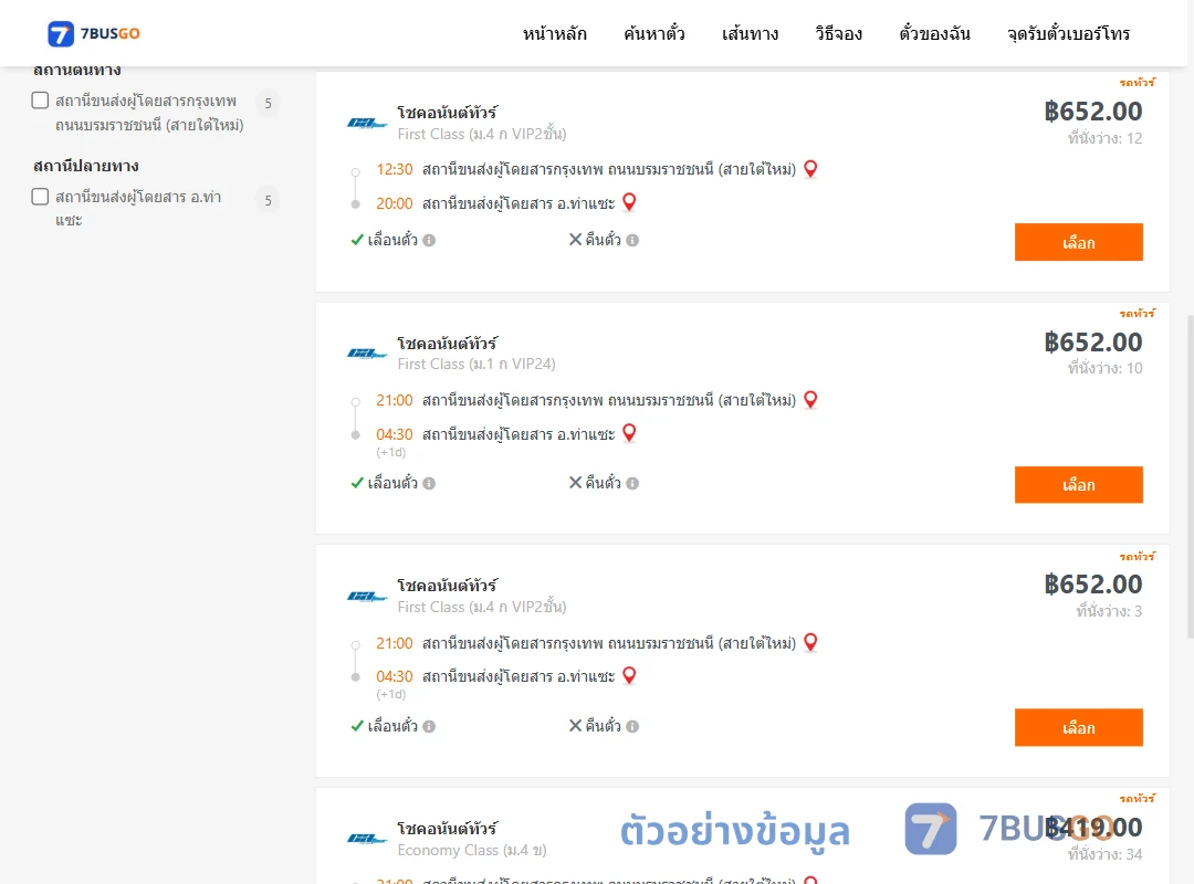 ตัวอย่างผลค้นหา กรุงเทพ-ท่าแซะ