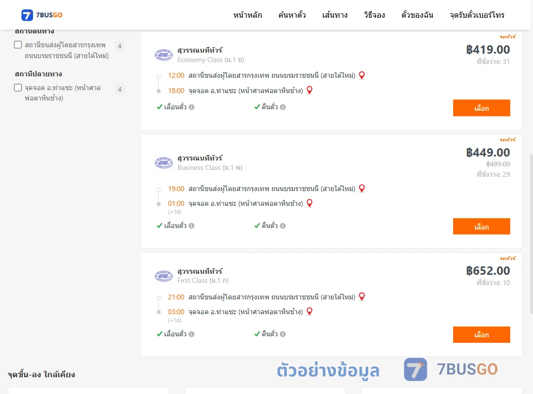 ตัวอย่างผลค้นหา กรุงเทพ-ท่าแซะ