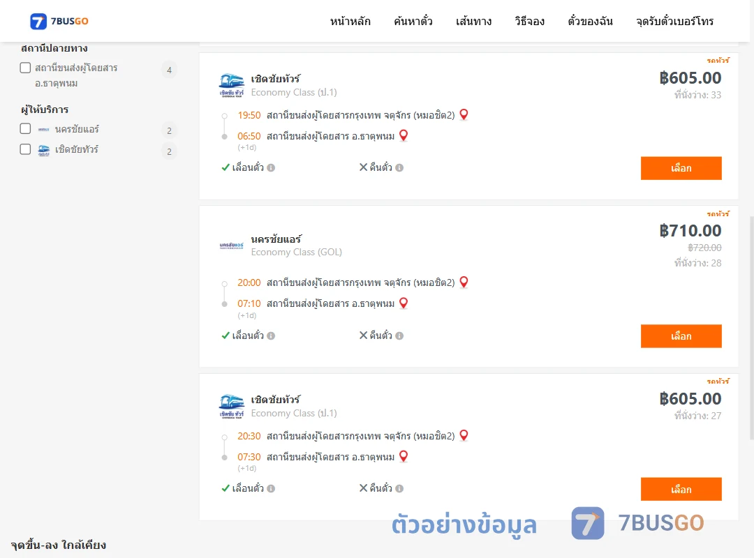 ตัวอย่างผลค้นหา กรุงเทพ-ธาตุพนม