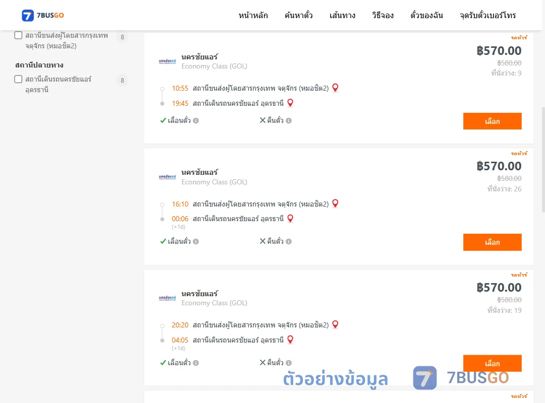 ตัวอย่างผลค้นหา กรุงเทพ-นครชัยแอร์อุดรธานี