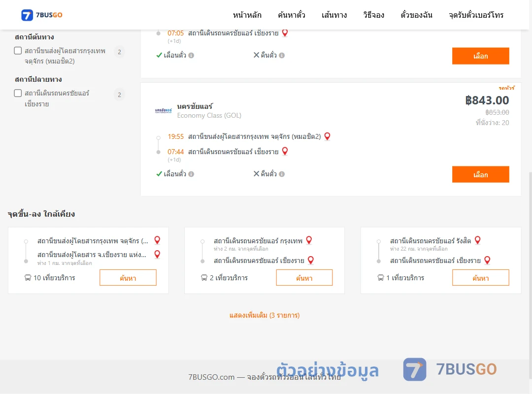 ตัวอย่างผลค้นหา กรุงเทพ-นครชัยแอร์เชียงราย