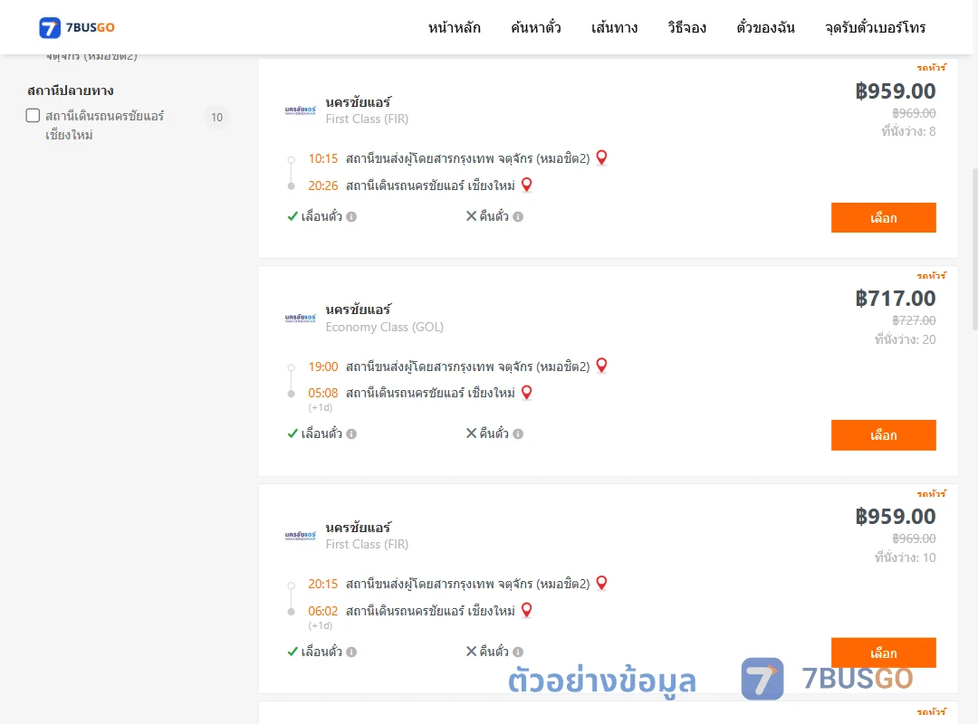 ตัวอย่างผลค้นหา กรุงเทพ-นครชัยแอร์เชียงใหม่