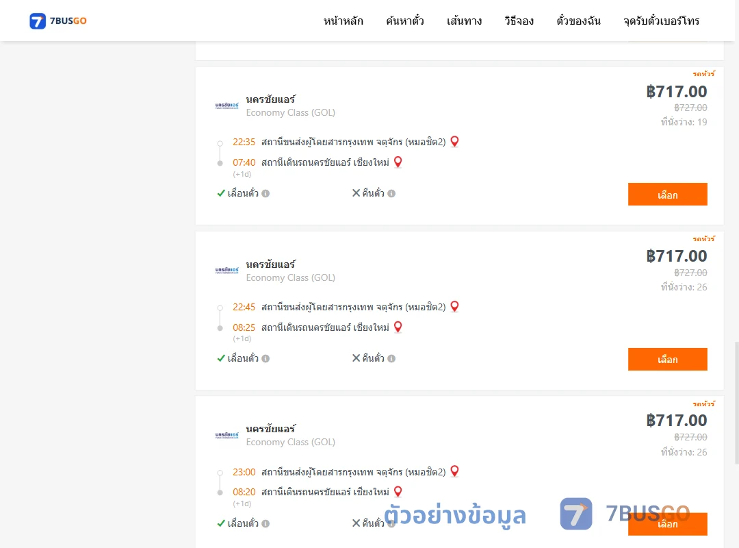 ตัวอย่างผลค้นหา กรุงเทพ-นครชัยแอร์เชียงใหม่