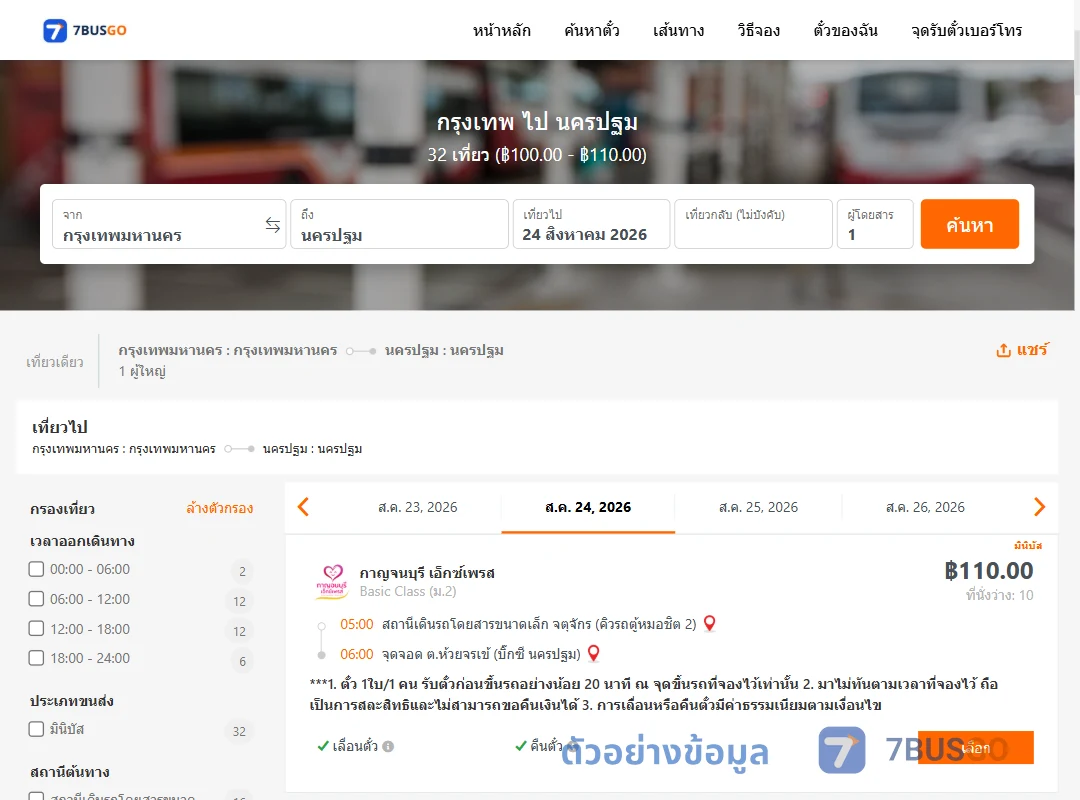 ตัวอย่างผลค้นหา กรุงเทพ-นครปฐม
