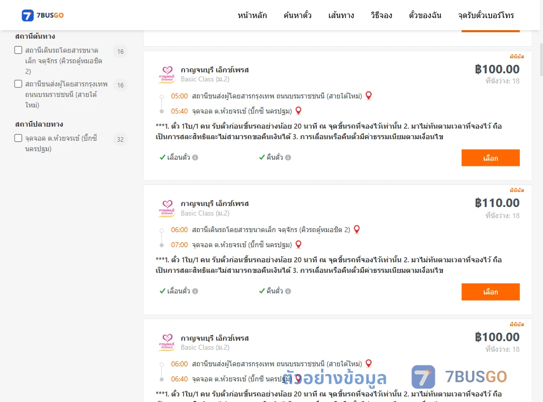 ตัวอย่างผลค้นหา กรุงเทพ-นครปฐม