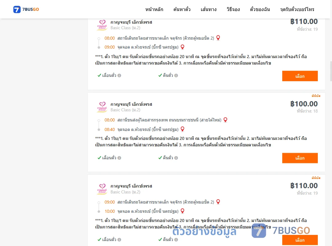 ตัวอย่างผลค้นหา กรุงเทพ-นครปฐม