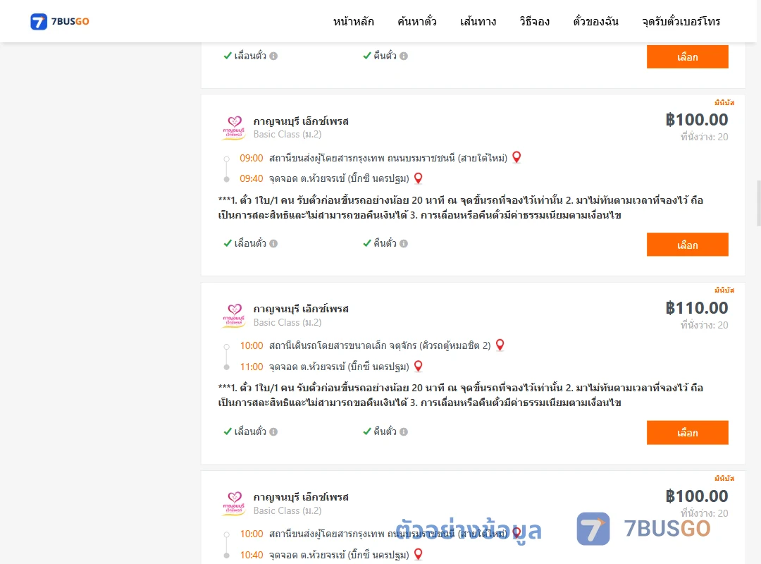 ตัวอย่างผลค้นหา กรุงเทพ-นครปฐม