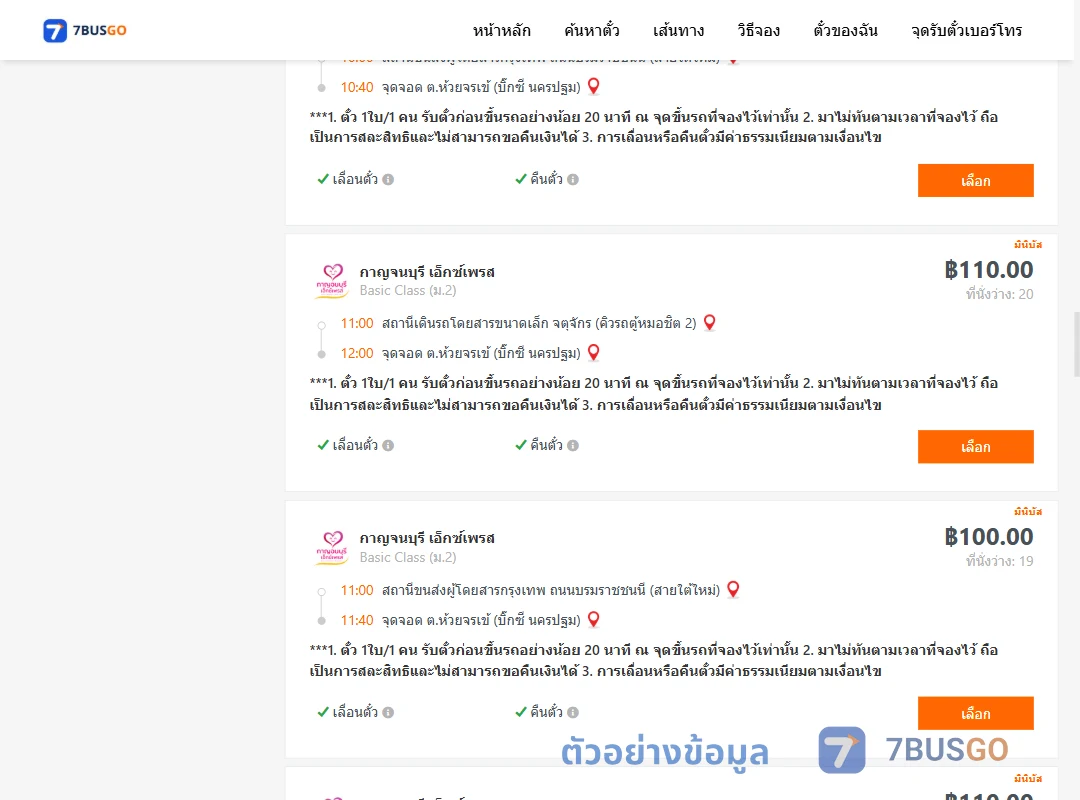 ตัวอย่างผลค้นหา กรุงเทพ-นครปฐม