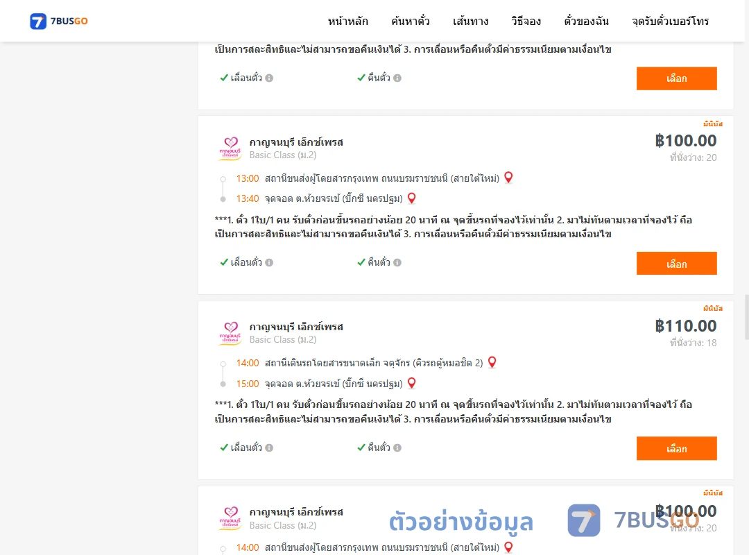 ตัวอย่างผลค้นหา กรุงเทพ-นครปฐม