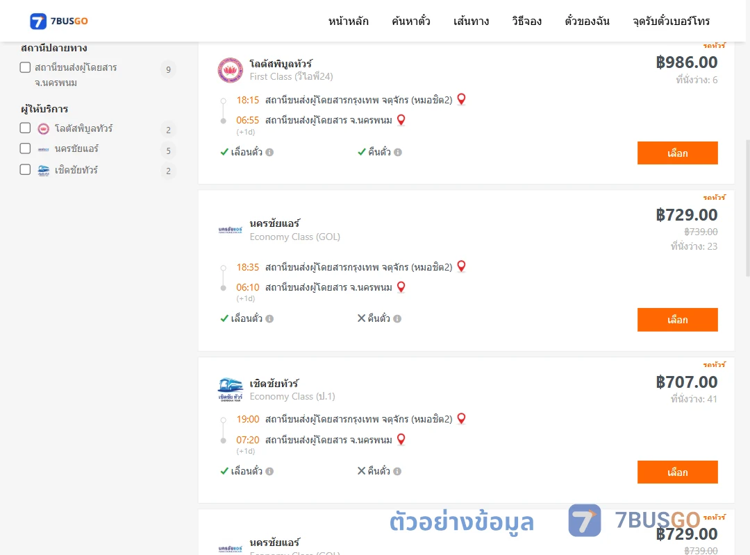 ตัวอย่างผลค้นหา กรุงเทพ-นครพนม