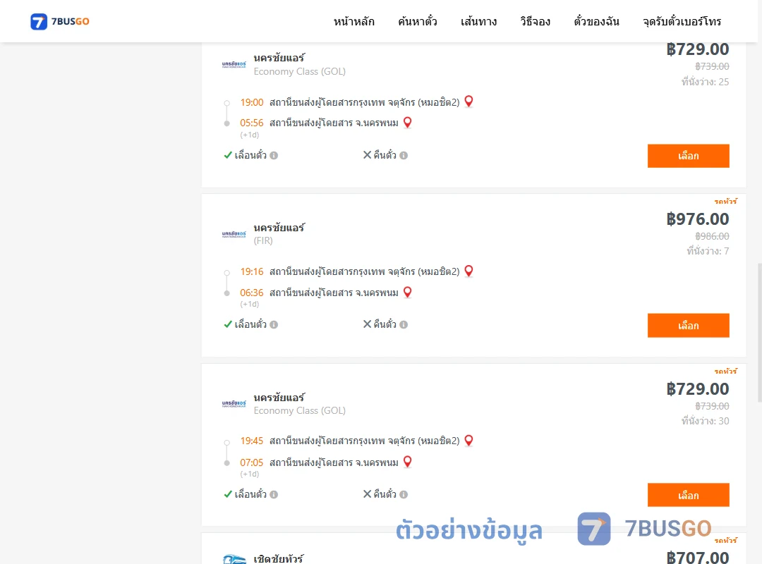 ตัวอย่างผลค้นหา กรุงเทพ-นครพนม