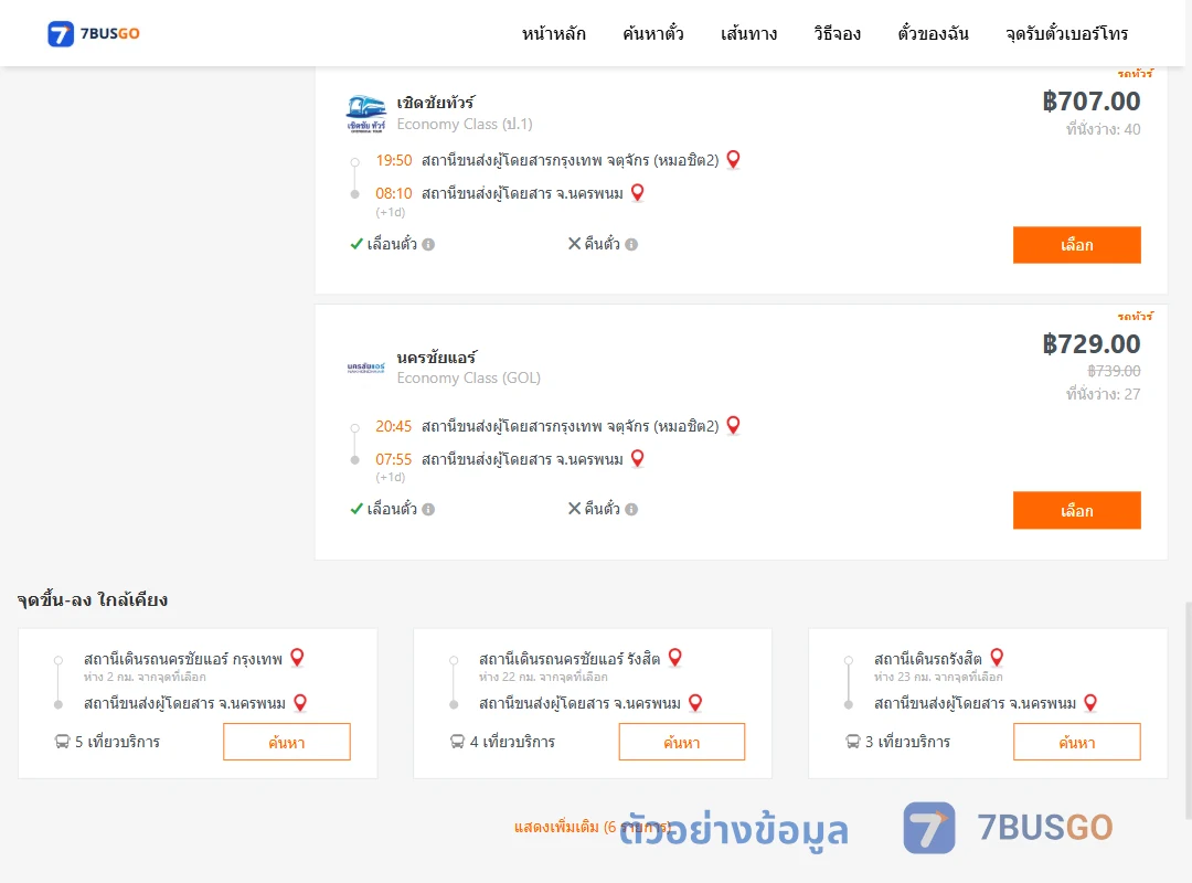 ตัวอย่างผลค้นหา กรุงเทพ-นครพนม